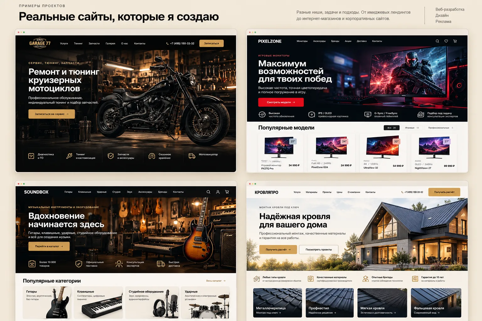 Примеры сайтов: ремонт и тюнинг Harley-Davidson, игровые мониторы, музыкальный магазин и монтаж кровли